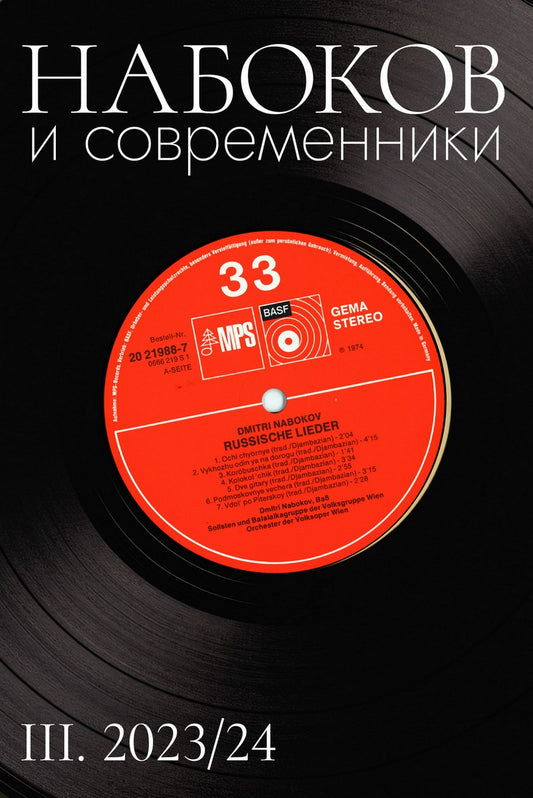 Наьоков и современники. Историко-литературный альманах (№ III. 2023/24)