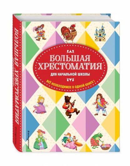 Большая хрестоматия для начальной школы. 5-е изд., исправленное и дополненное