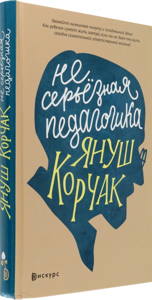 Несерьезная педагогика