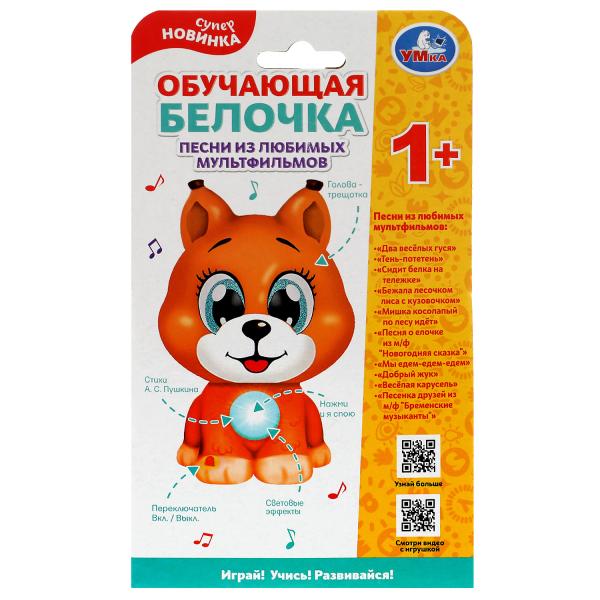 Обучающая белочка 50 песен,стихов,звуков.голова-трещотка.свет.kor.bat. Умка в кор.96шт