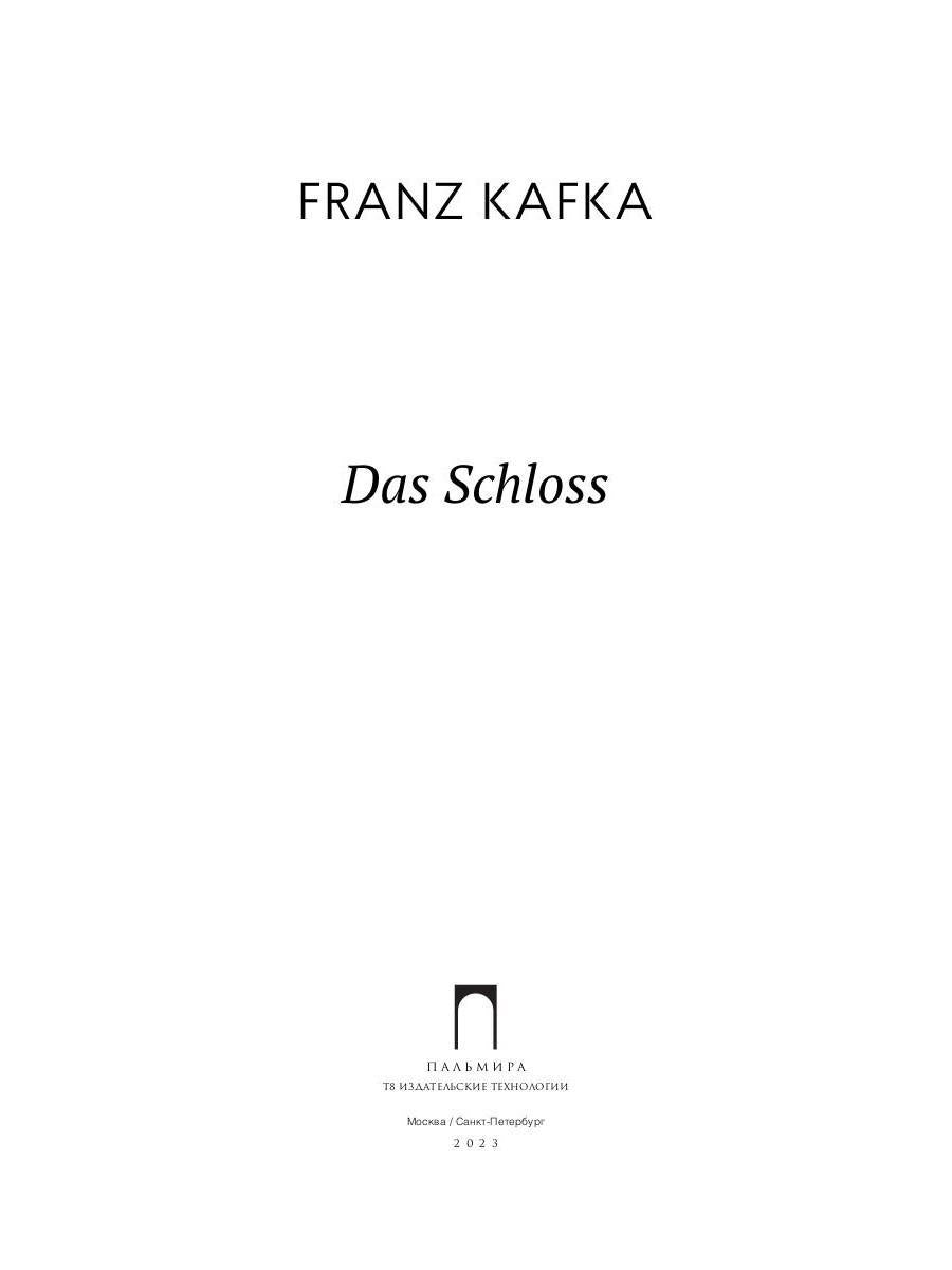 Das Schloss: роман
