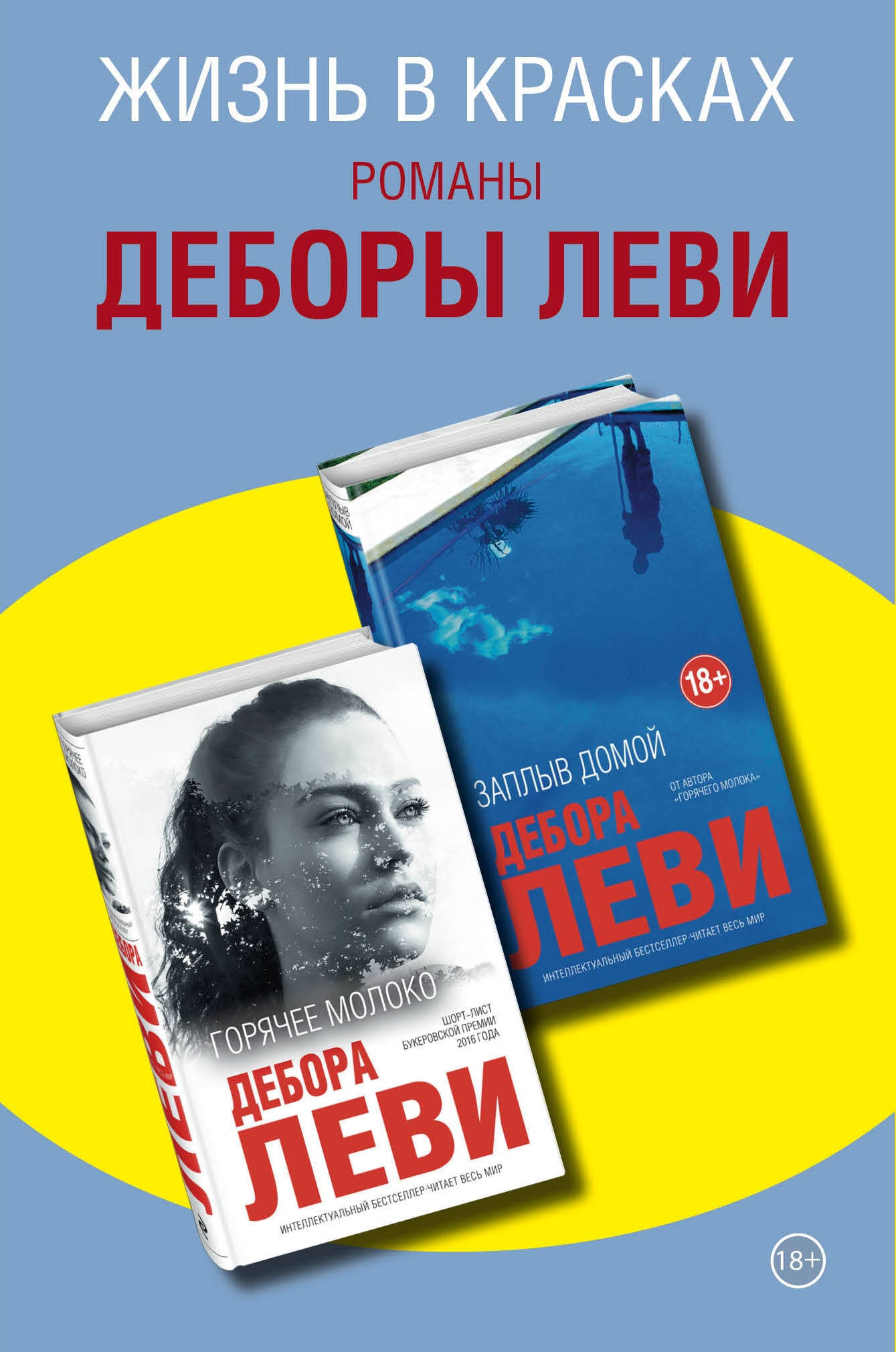 Комплект из двух книг Деборы Леви: Горячее молоко + Заплыв домой