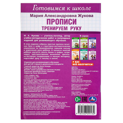 Тренируем руку. Description. Je suis allé à l'école. 4-6 lettres 165х240 mm. Скрепка. 48 pièces. Умка в кор.30шт