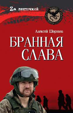 Бранная слава (12+)