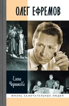 Олег Ефремов: Человектеатр. Романдиалог