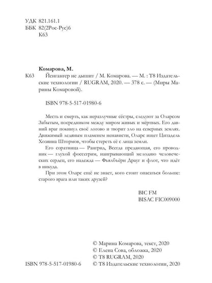 Йенгангер не дышит