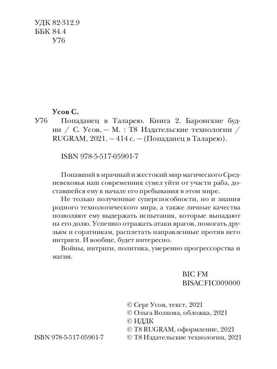 Попаданец в Таларею. Книга 2. Баронские будни