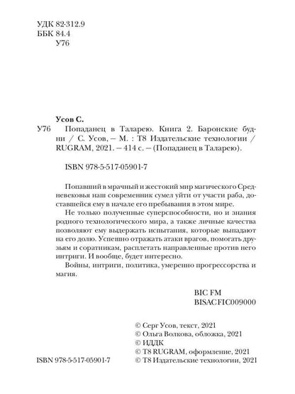 Попаданец в Таларею. Книга 2. Баронские будни