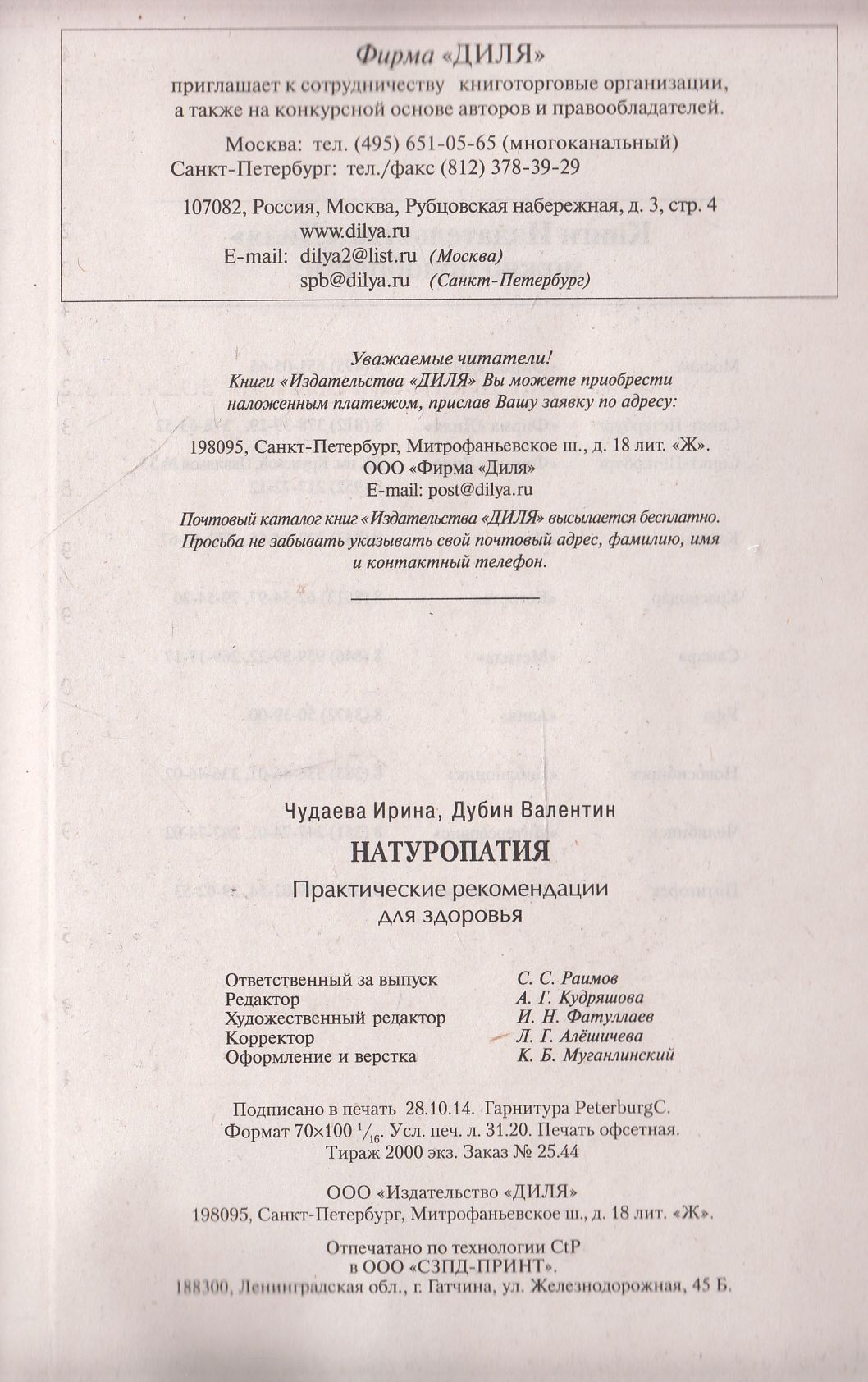 Натуропатия. Практические рекомендации для здоровья