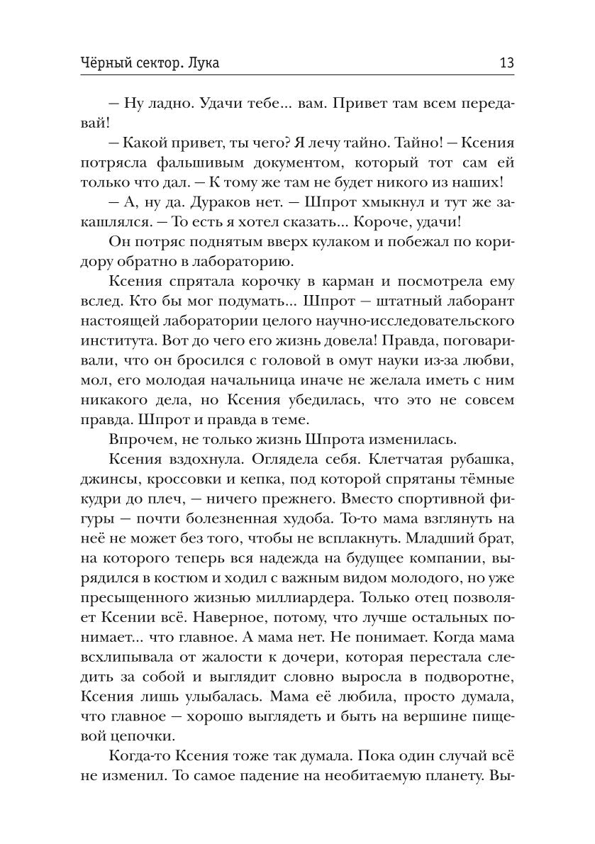 Черный сектор. Лука