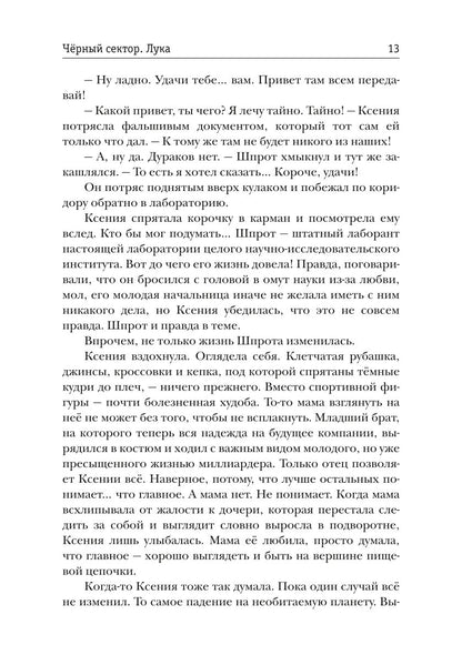 Черный сектор. Лука