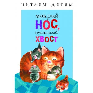 Читаем детям. Мокрый нос, пушистый хвост. Нов.
