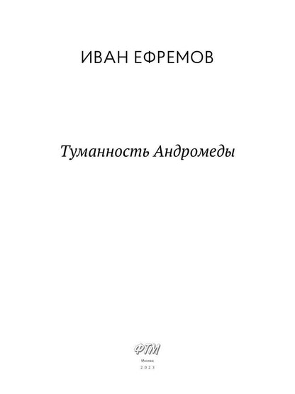 Туманность Андромеды: роман