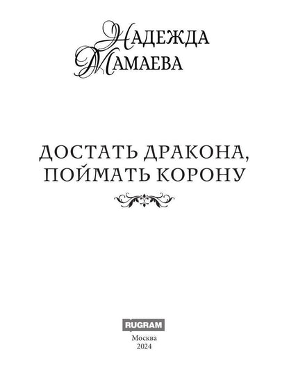 Достать дракона, поймать корону