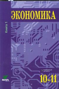 Экономика 10-11кл ч1 [Учебник] Проф.уровень 21-ое
