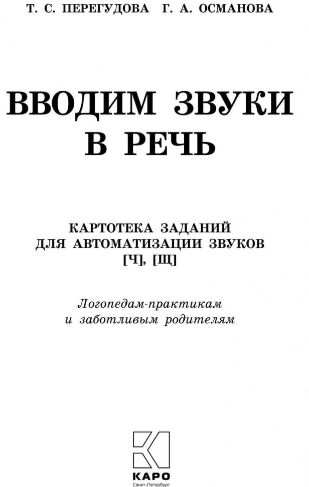 Вводим звуки Ч, Щ в речь. Картотека заданий