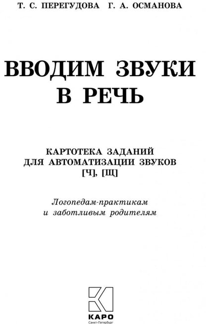 Вводим звуки Ч, Щ в речь. Картотека заданий