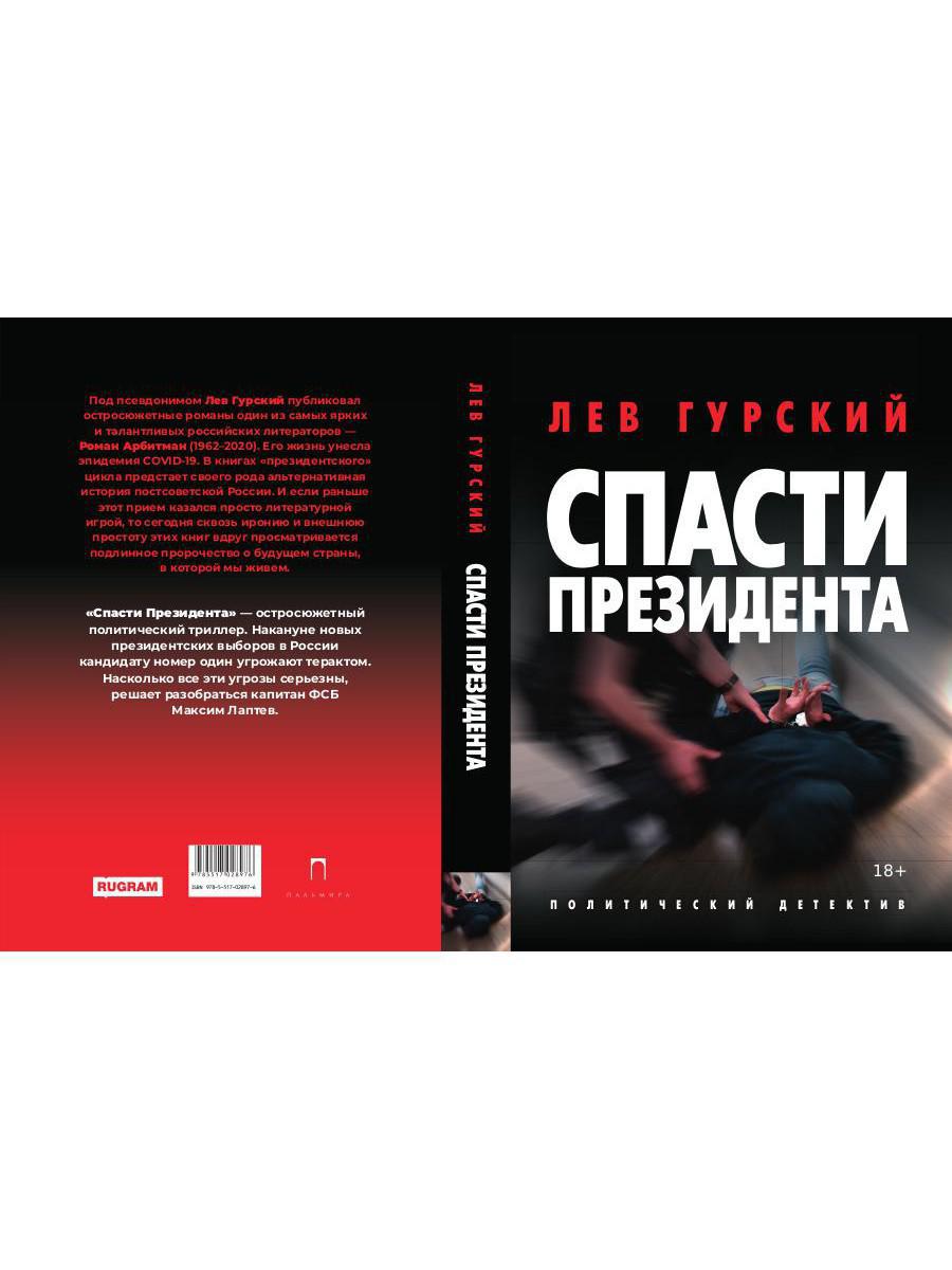 Спасти Президента