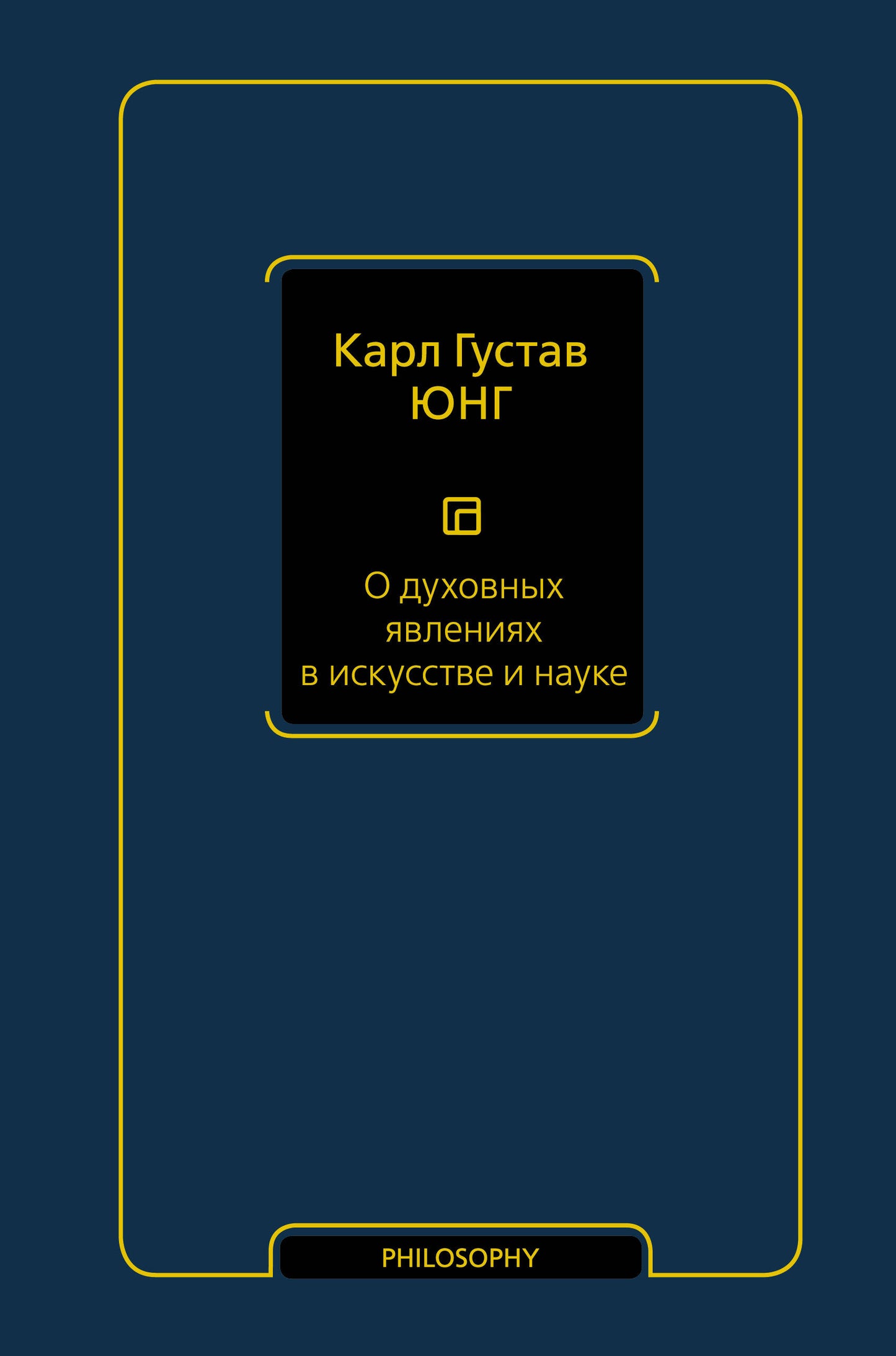 О духовных явлениях в искусстве и науке (том 15)