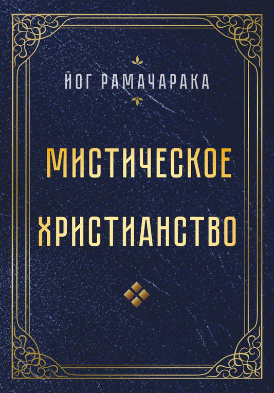 Мистическое христианство