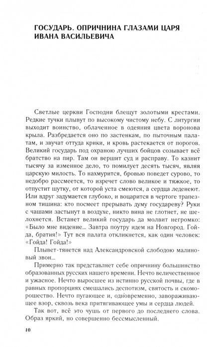 Главные люди опричнины. Дипломаты. Воеводы. Каратели. Вторая половина XVI в.