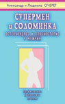 Супермен и соломинка. Остеохондроз и плоскостопие у мужчин
