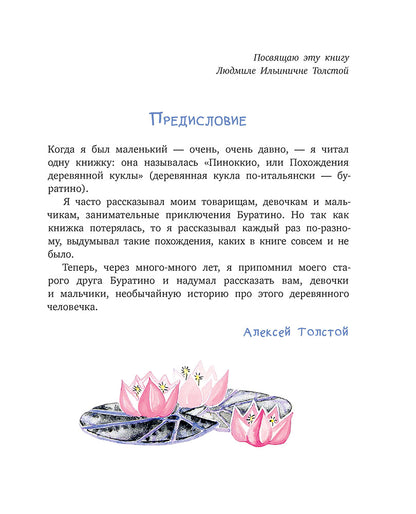 Толстой А. Золотой ключик, или Приключения Буратино (худ. Нинель Пирогова).