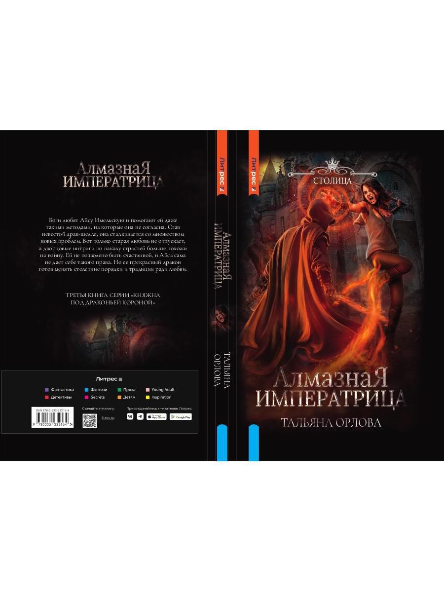 Алмазная императрица