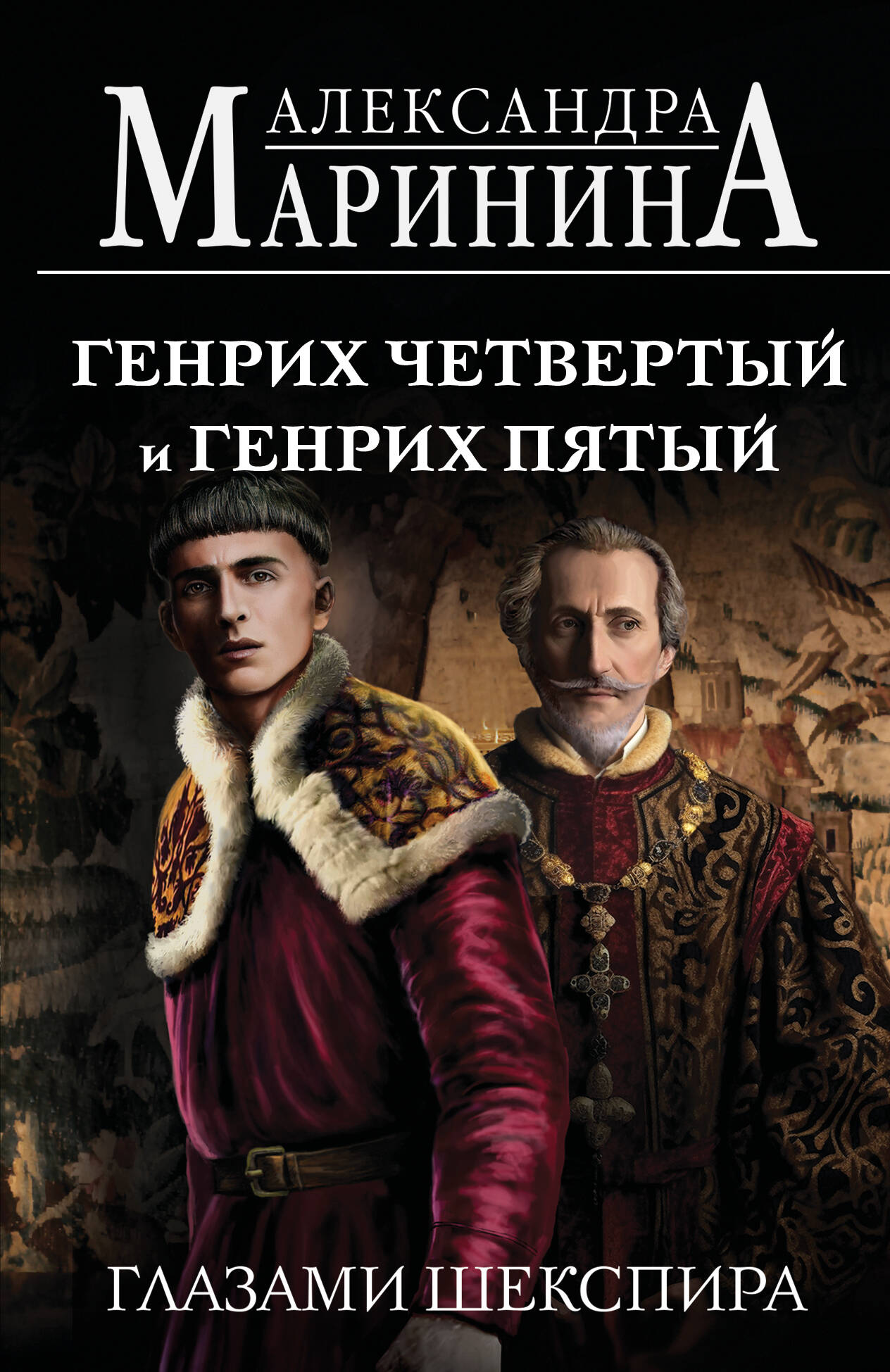 Генрих Четвертый и Генрих Пятый глазами Шекспира (обложка)