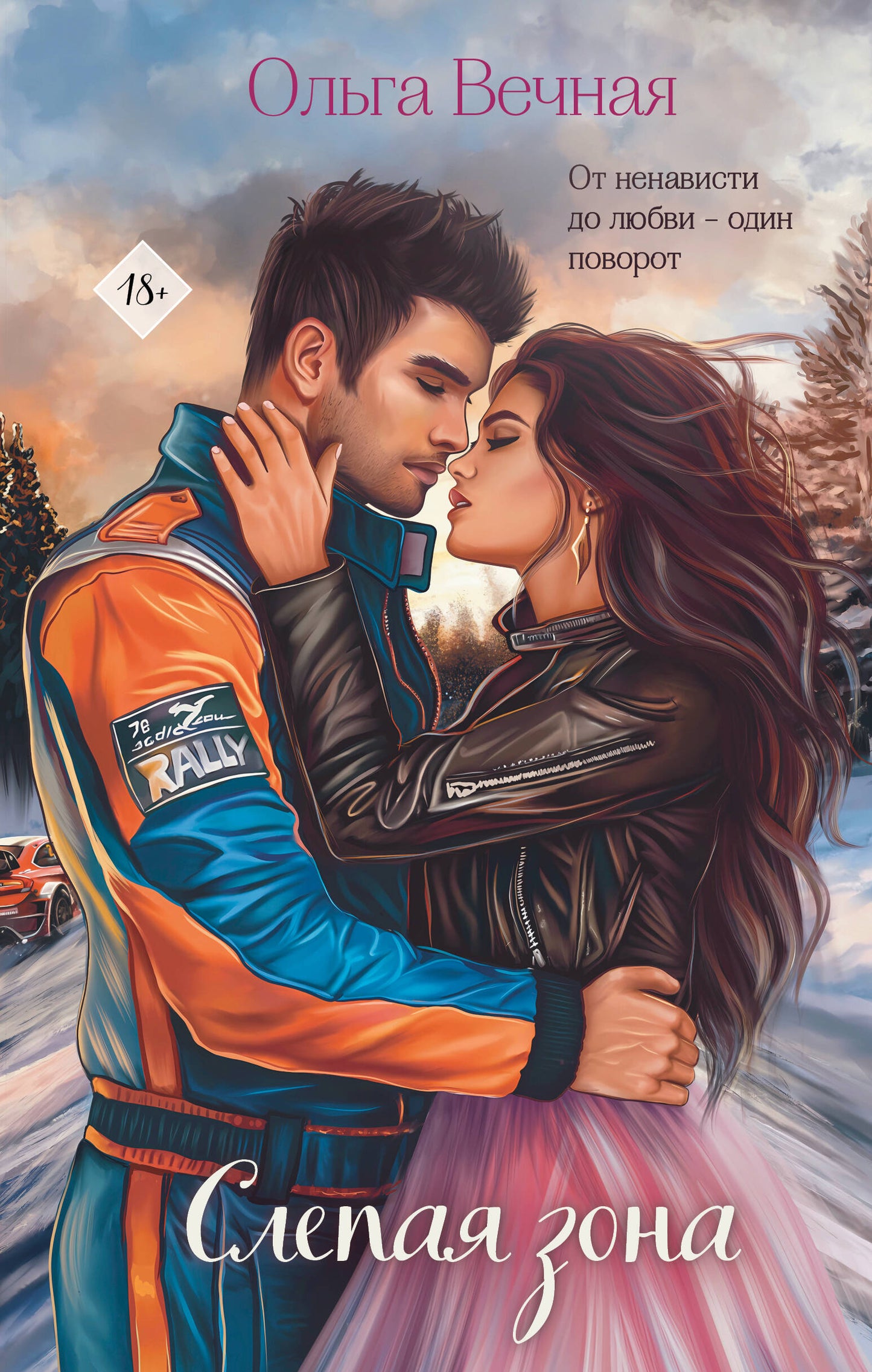 Комплект из 2-х книг Ольги Вечной: Не рассказывай + Слепая зона