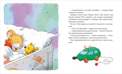 Мышонок Тим долго собирается