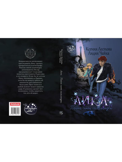 Лика. Тайна синей саламандры