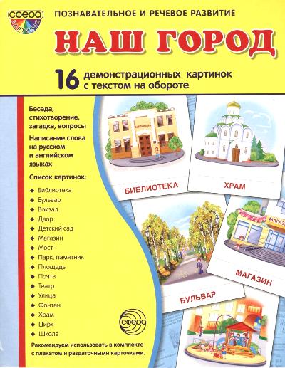 Дем. картинки СУПЕР Наш город. 16 демонстрационных картинок с текстом на обороте (учебно-методическое пособие с комплектом демонстрационного материала 173х220 мм, познавательное и речевое развитие)