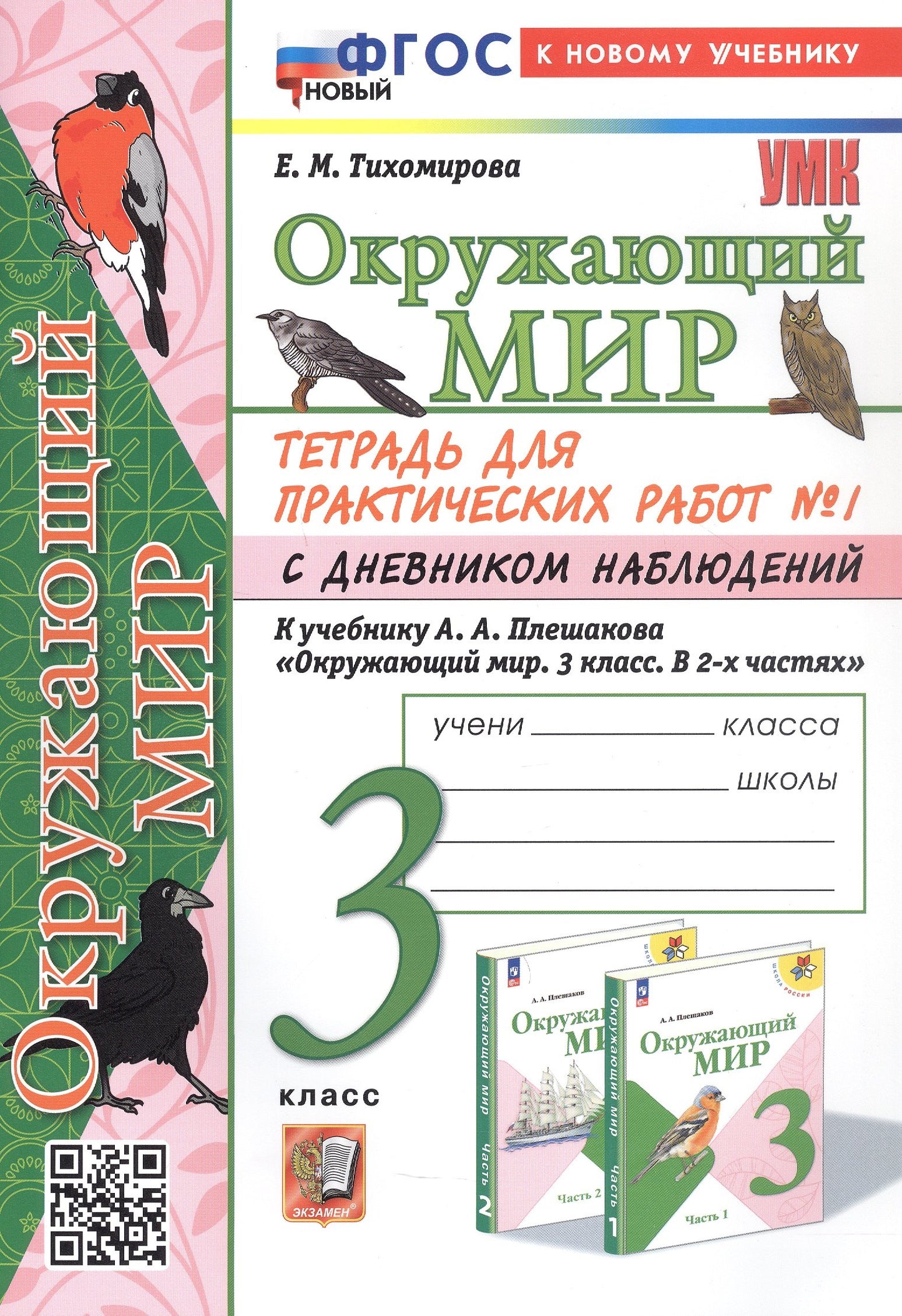 УМКн. ОКР. МИР. ТЕТРАДЬ ДЛЯ ПРАКТ. РАБ. С ДНЕВН. НАБЛ. 3 КЛАСС. ПЛЕШАКОВ. № 1 ФГОС НОВЫЙ (к новому учебнику)