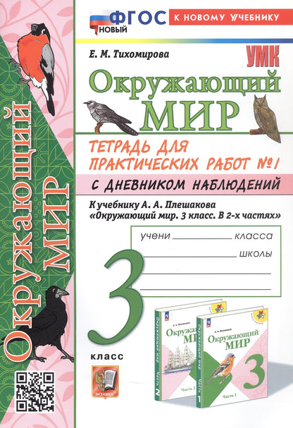 УМКн. ОКР. МИР. ТЕТРАДЬ ДЛЯ ПРАКТ. РАБ. С ДНЕВН. НАБЛ. 3 КЛАСС. ПЛЕШАКОВ. № 1 ФГОС НОВЫЙ (к новому учебнику)