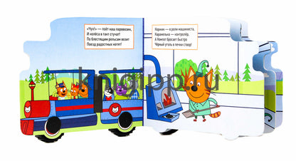 ТРИ КОТА. КОЛЁСИКИ. ЖЕЛЕЗНАЯ ДОРОГА