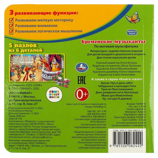 Бременские музыканты. Книга с 5 пазлами. 160х160мм. 10 карт. стр. Умка в кор.28шт