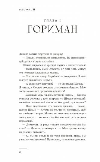 Бесобой: художественный роман на основе комиксов о Даниле-Бесобое