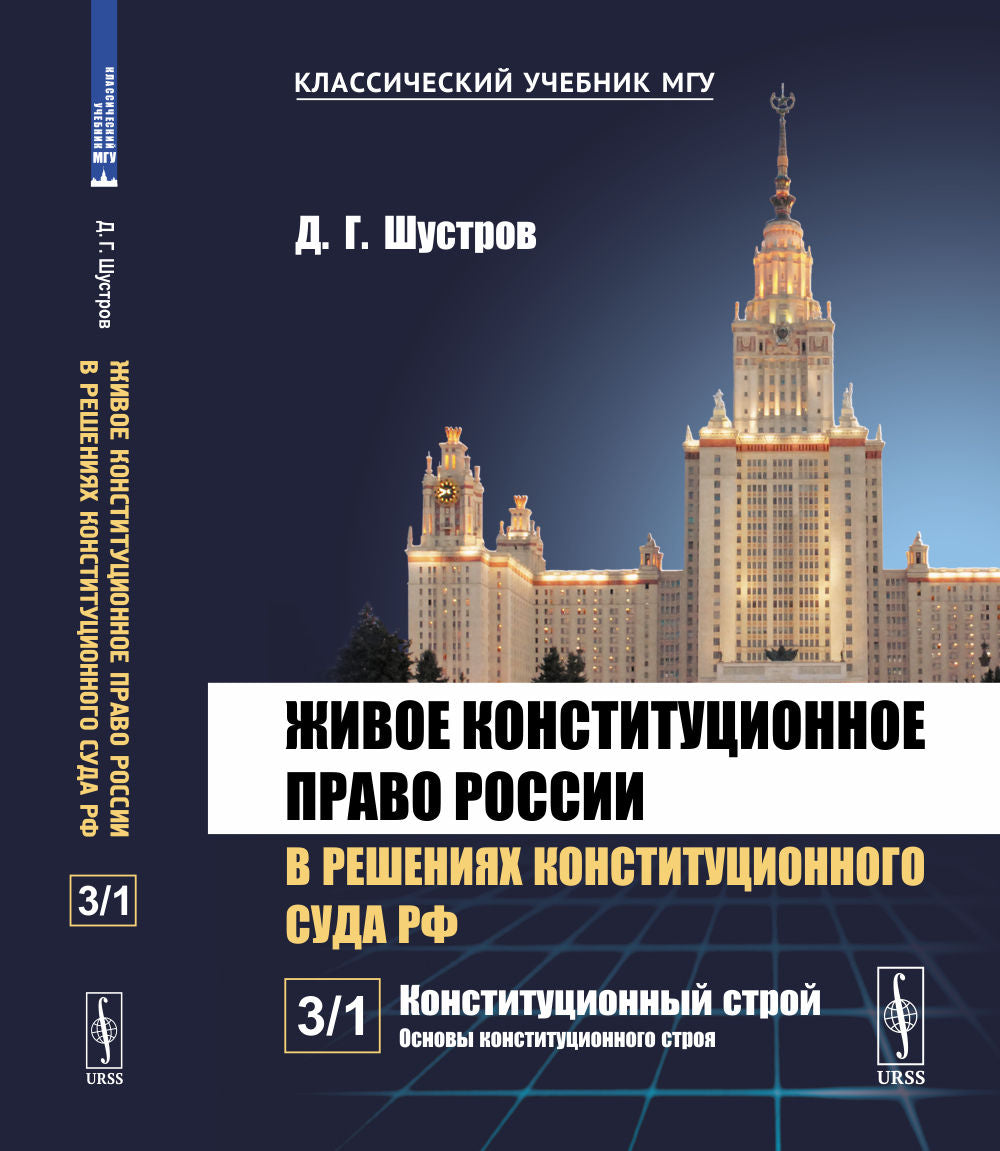 Живое конституционное право России в решениях Конституционного Суда РФ. В 7 томах. Том 3: Конституционный строй. Часть 1: Основы конституционного строительства