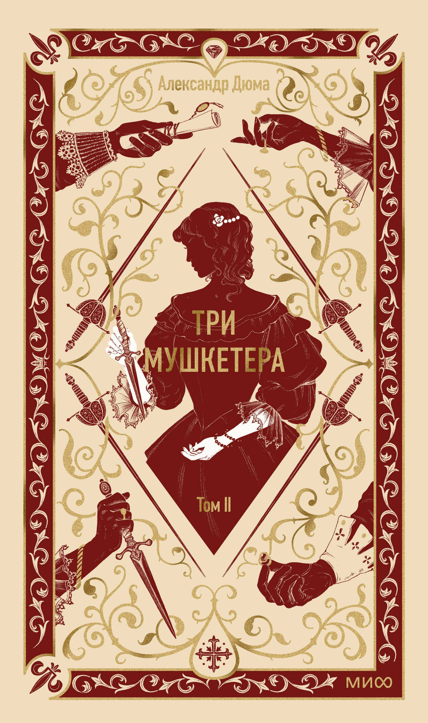 Три мушкетера. Том 2. Вечные истории