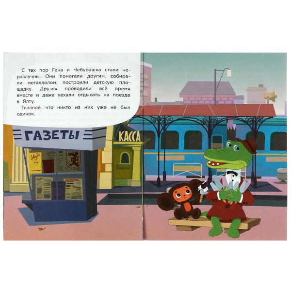 Знакомство с Чебурашкой. Успенский Э.Н. Союзмультфильм. Сказки малышам. 16 стр. Умка в кор.50шт