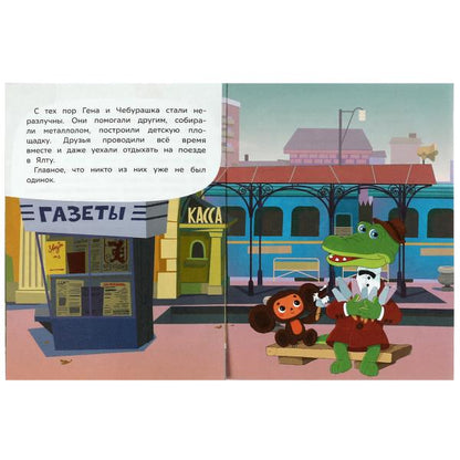 Знакомство с Чебурашкой. Успенский Э.Н. Союзмультфильм. Сказки малышам. 16 стр. Умка в кор.50шт