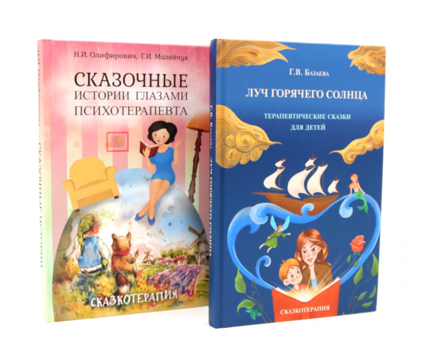 Луч горячего солнца. Терапевтические сказки для детей + Сказочные истории глазами психотерапевта (комплект из 2-х книг)