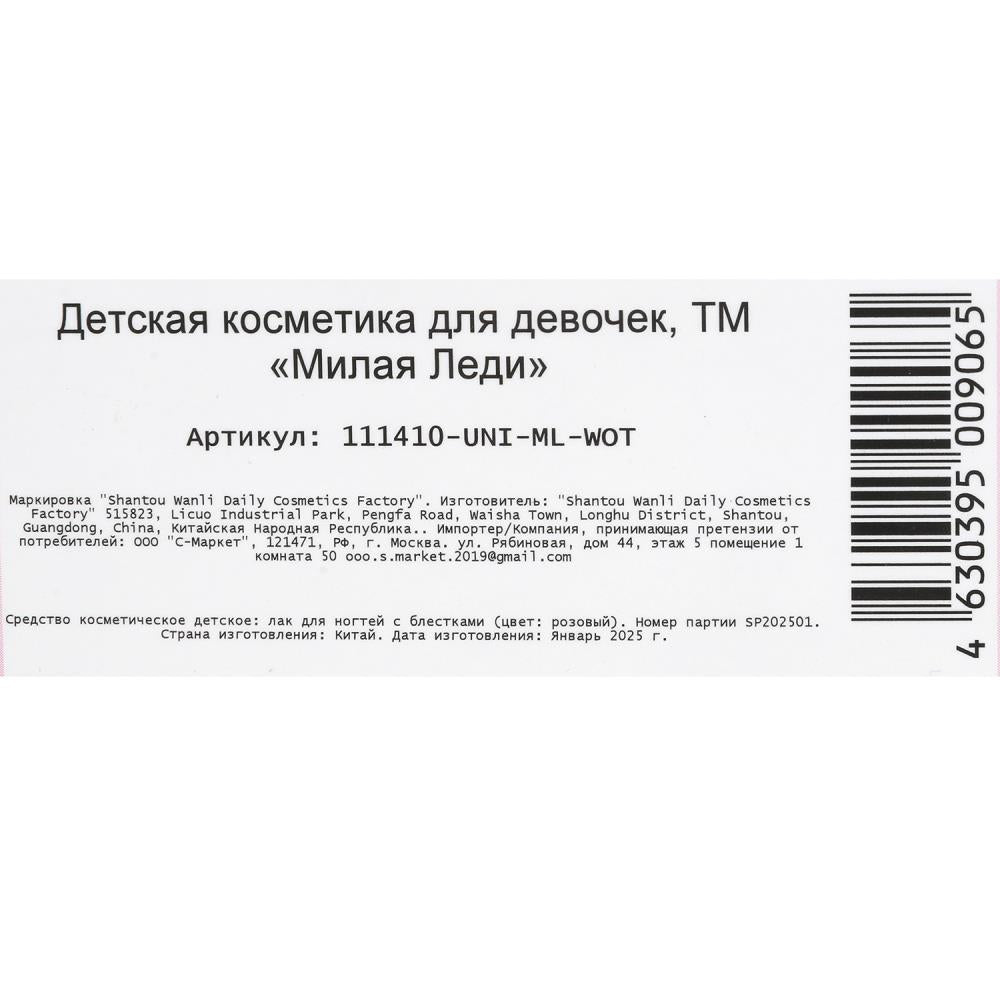 Косметика ДЛЯ ДЕВОЧЕК lak для ногтей с блестками МИЛАЯ ЛЕДИ в кор.4*30шт