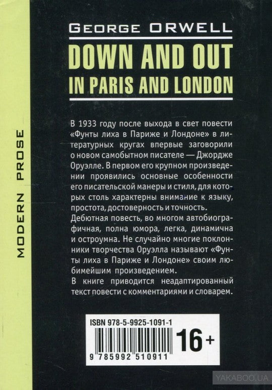 Оруэлл. Фунты лиха в Париже и Лондоне. КДЧ на англ. яз., неадаптир.