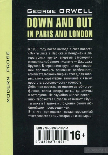 Оруэлл. Фунты лиха в Париже и Лондоне. КДЧ на англ. яз., неадаптир.