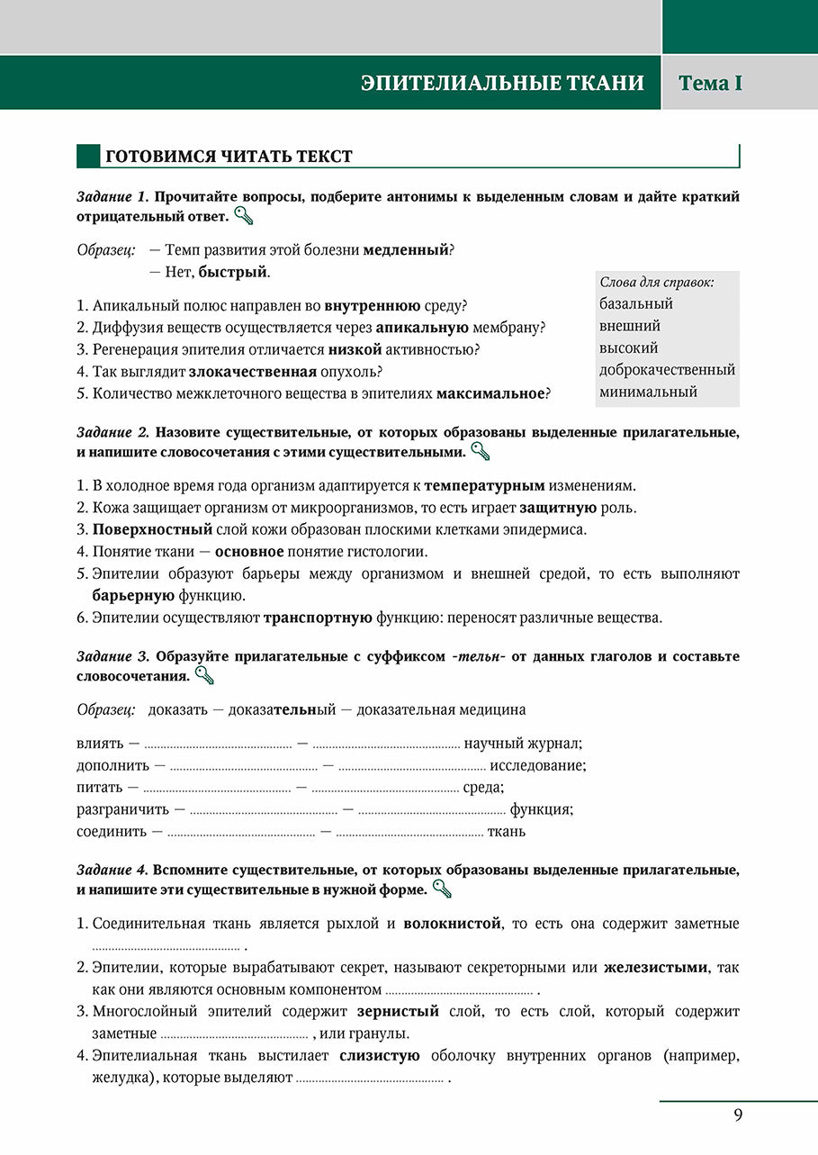 Язык специальности на уроке русского языка. Гистология.