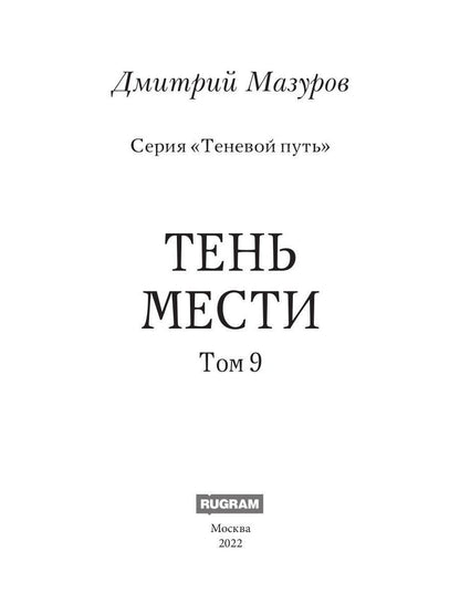 Теневой путь 9. Тень мести