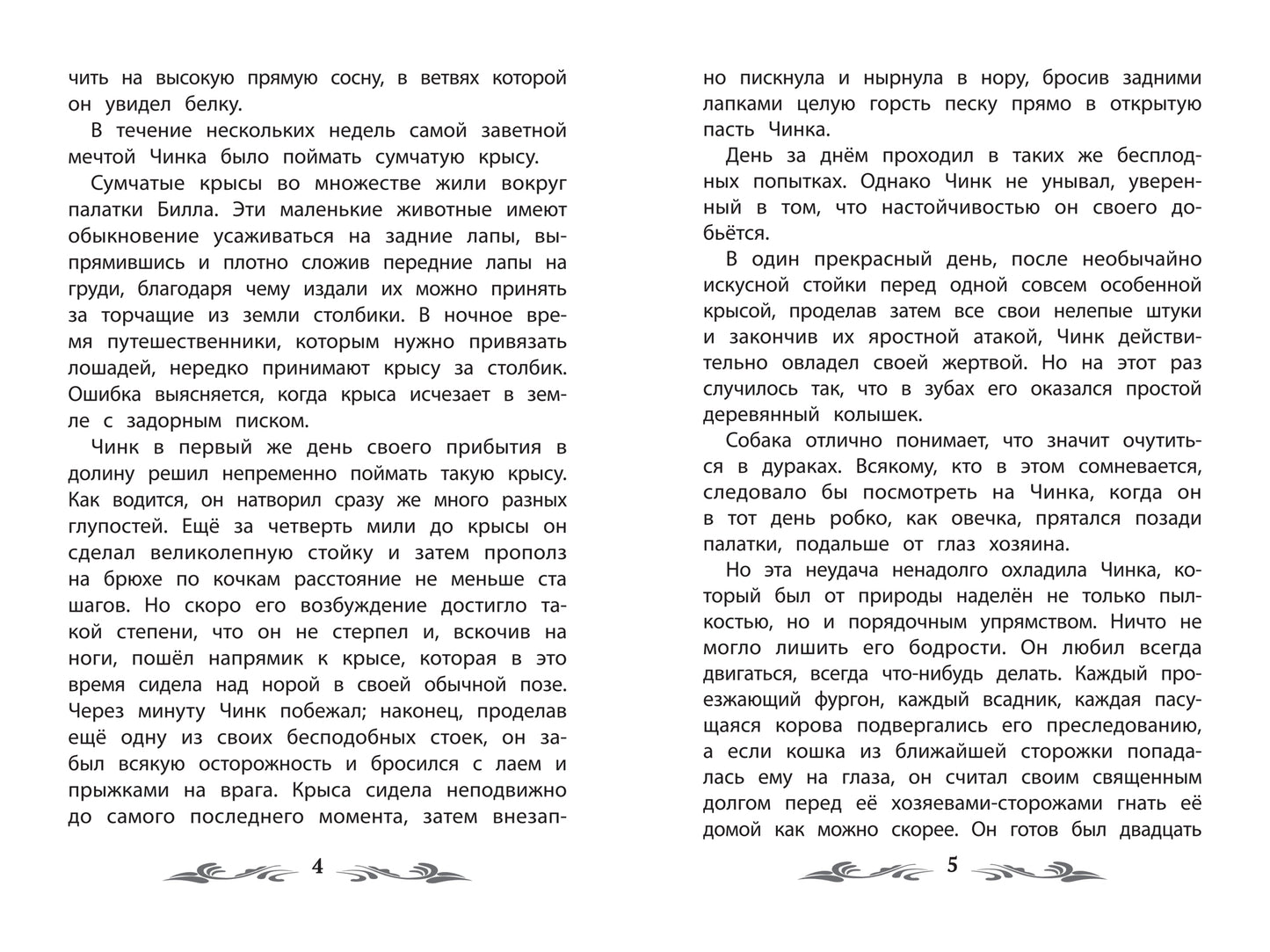 Чинк: рассказы о животных