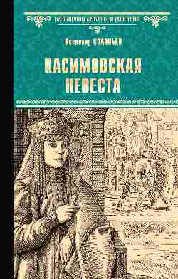 Касимовская невеста